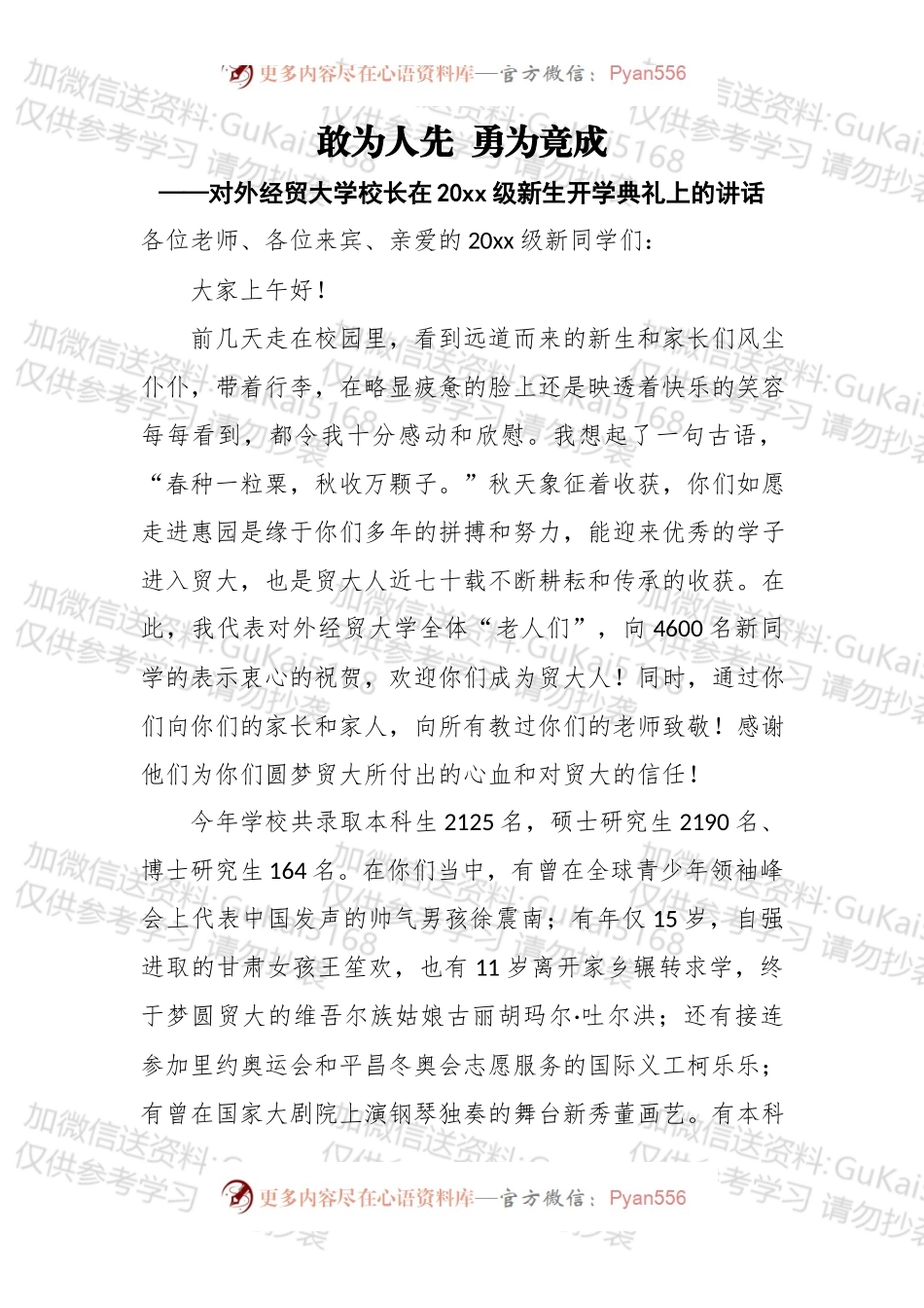 敢为人先勇为竟成——对外经贸大学校长在20xx级新生开学典礼上的讲话.docx_第1页