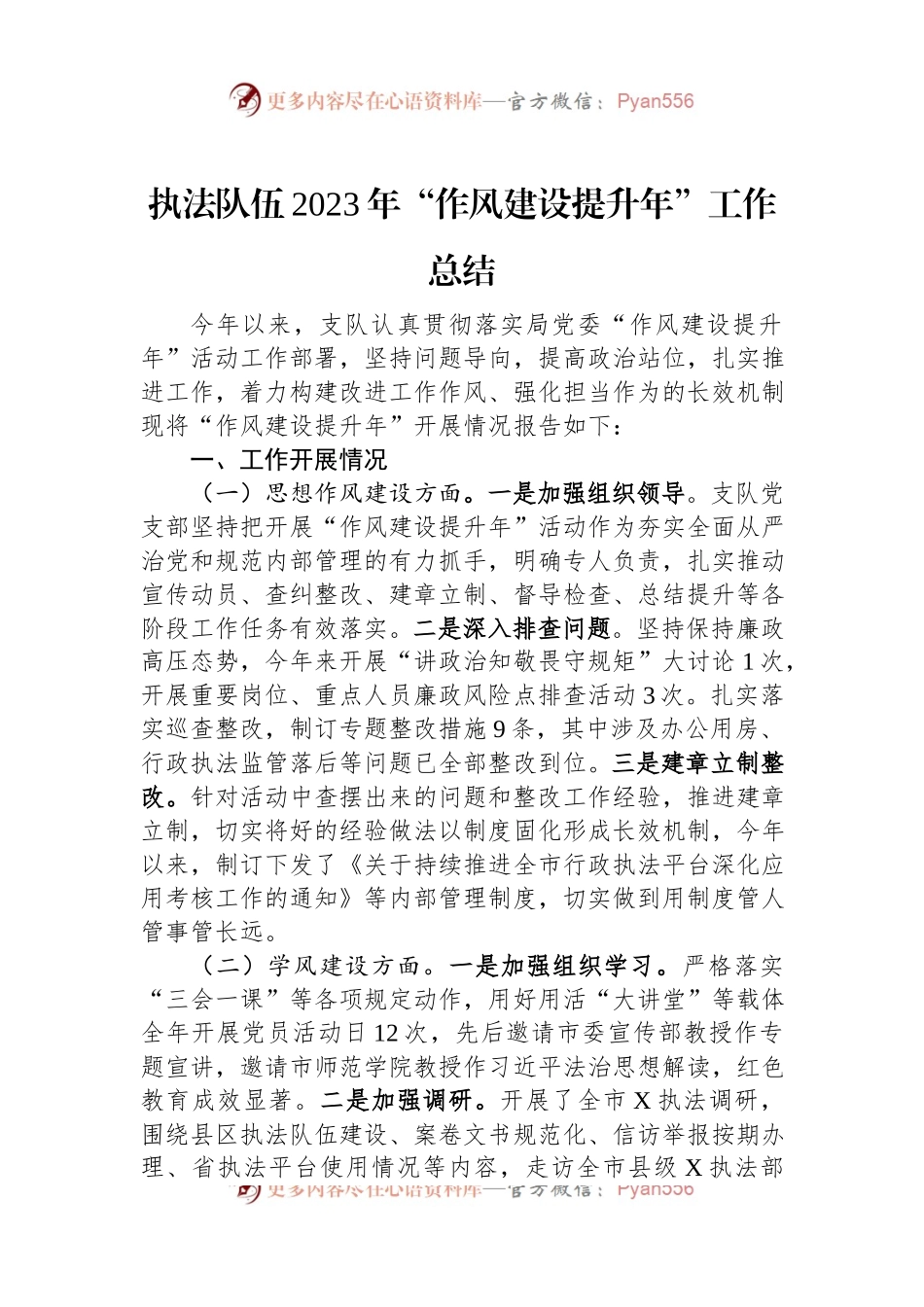 执法队伍2023年“作风建设提升年”工作总结.docx_第1页