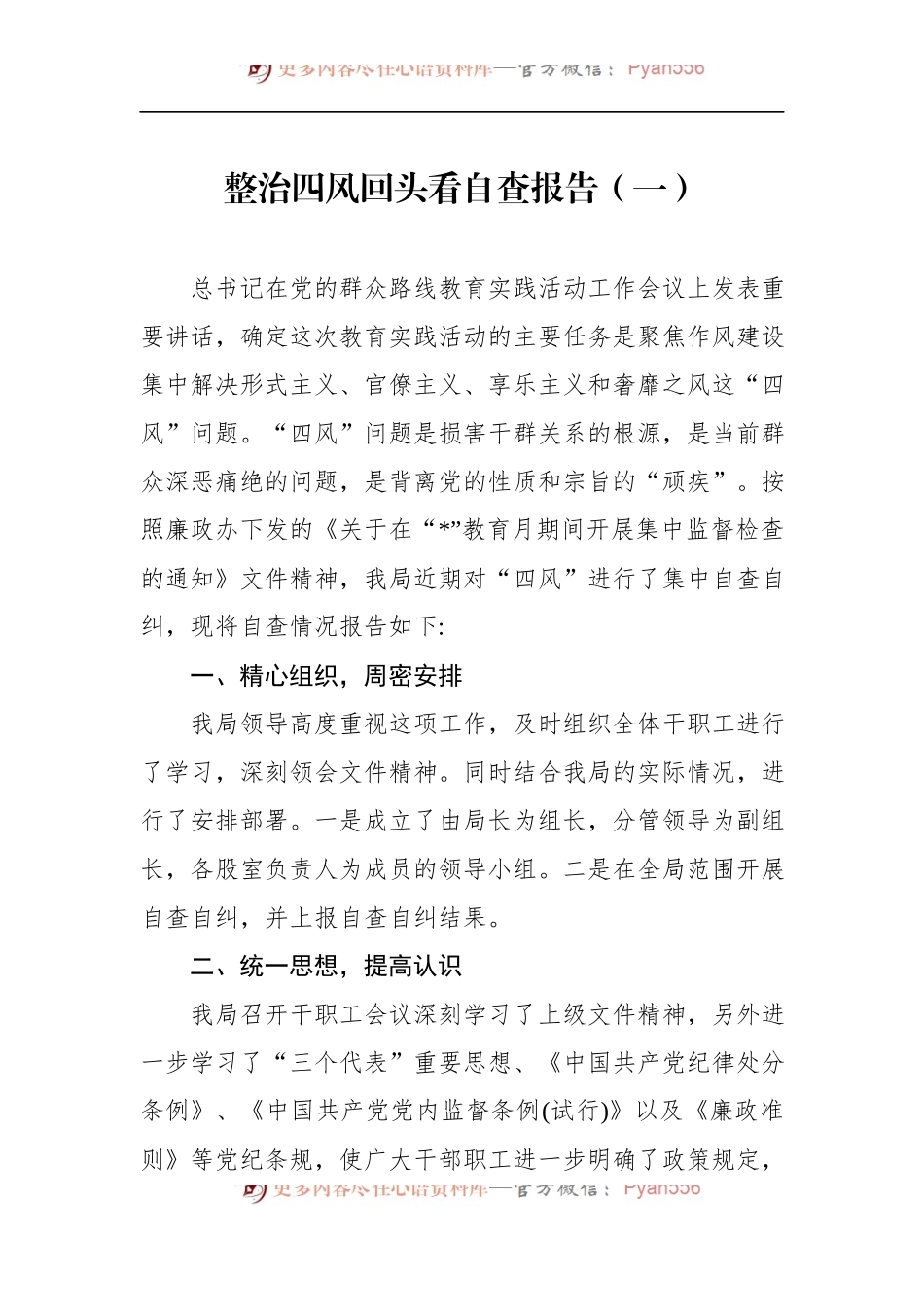 整治四风回头看自查报告（2篇）.docx_第1页
