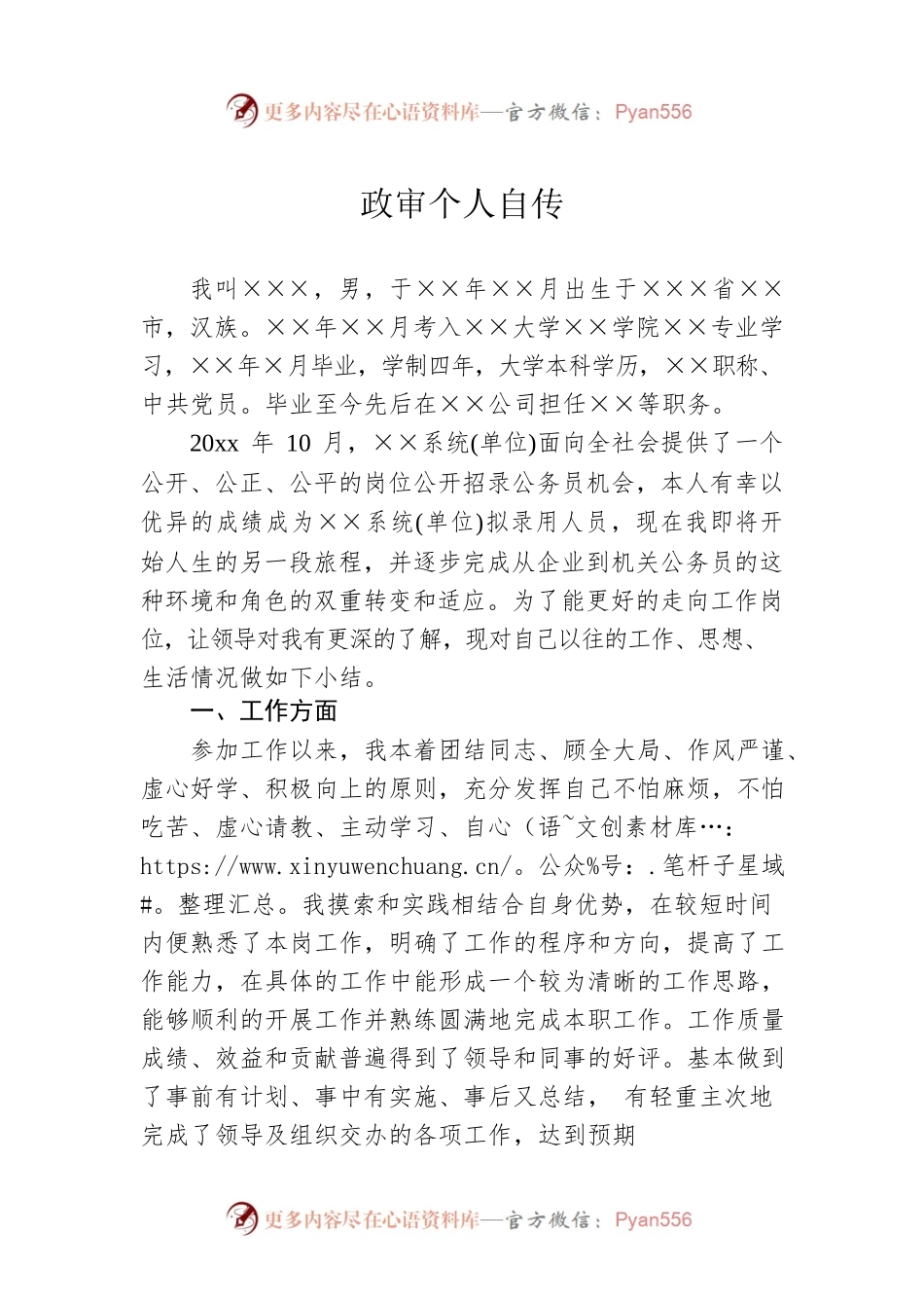 政审个人自传9.docx_第1页