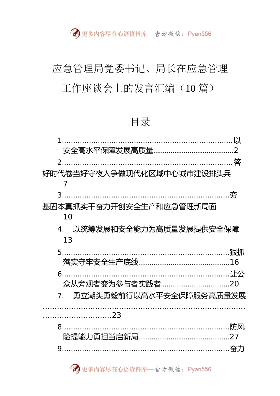 应急管理局党委书记、局长在应急管理工作座谈会上的发言汇编（10篇）.docx_第1页
