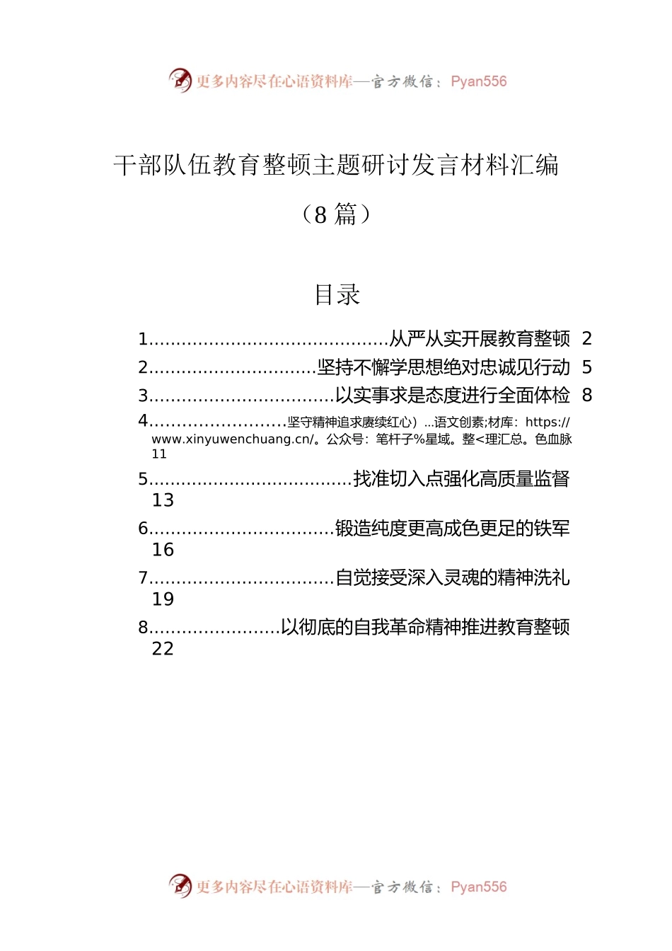 干部队伍教育整顿主题研讨发言材料汇编（8篇）.docx_第1页