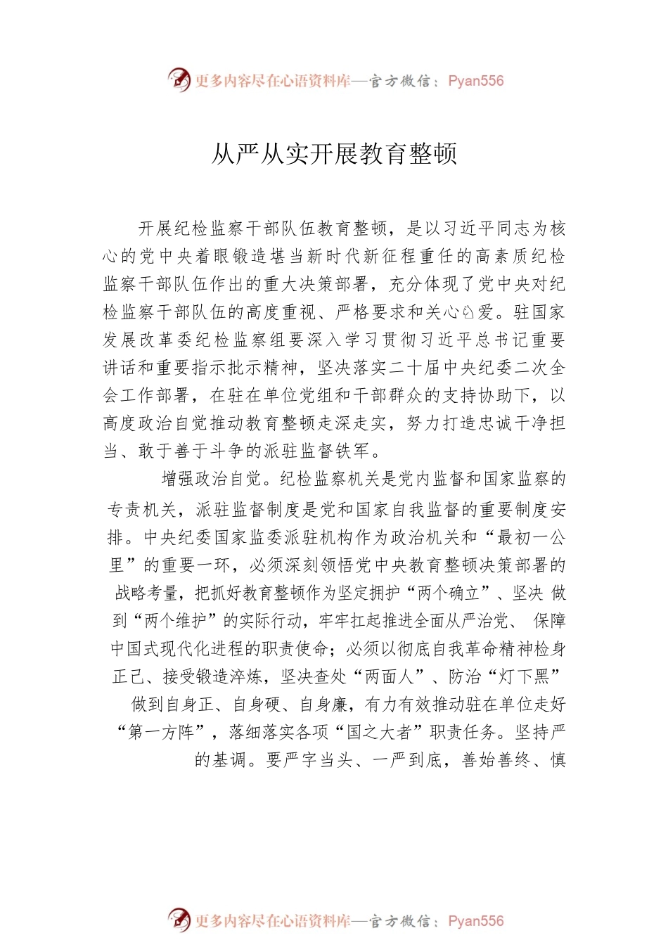 干部队伍教育整顿主题研讨发言材料汇编（8篇）.docx_第2页