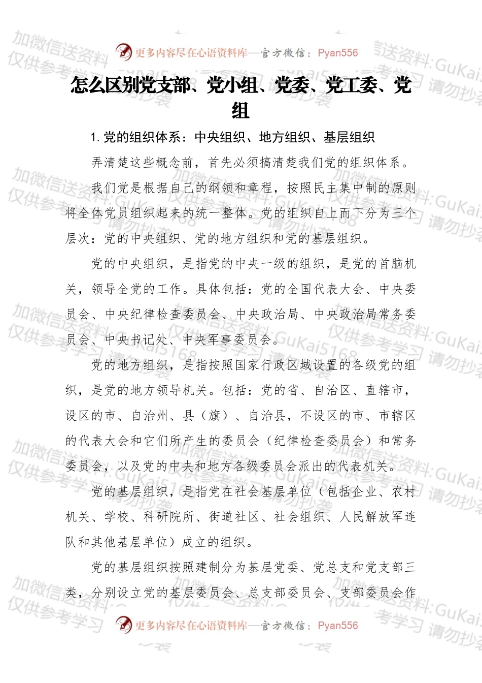 怎么区别党支部党小组党委党工委党组.docx_第1页