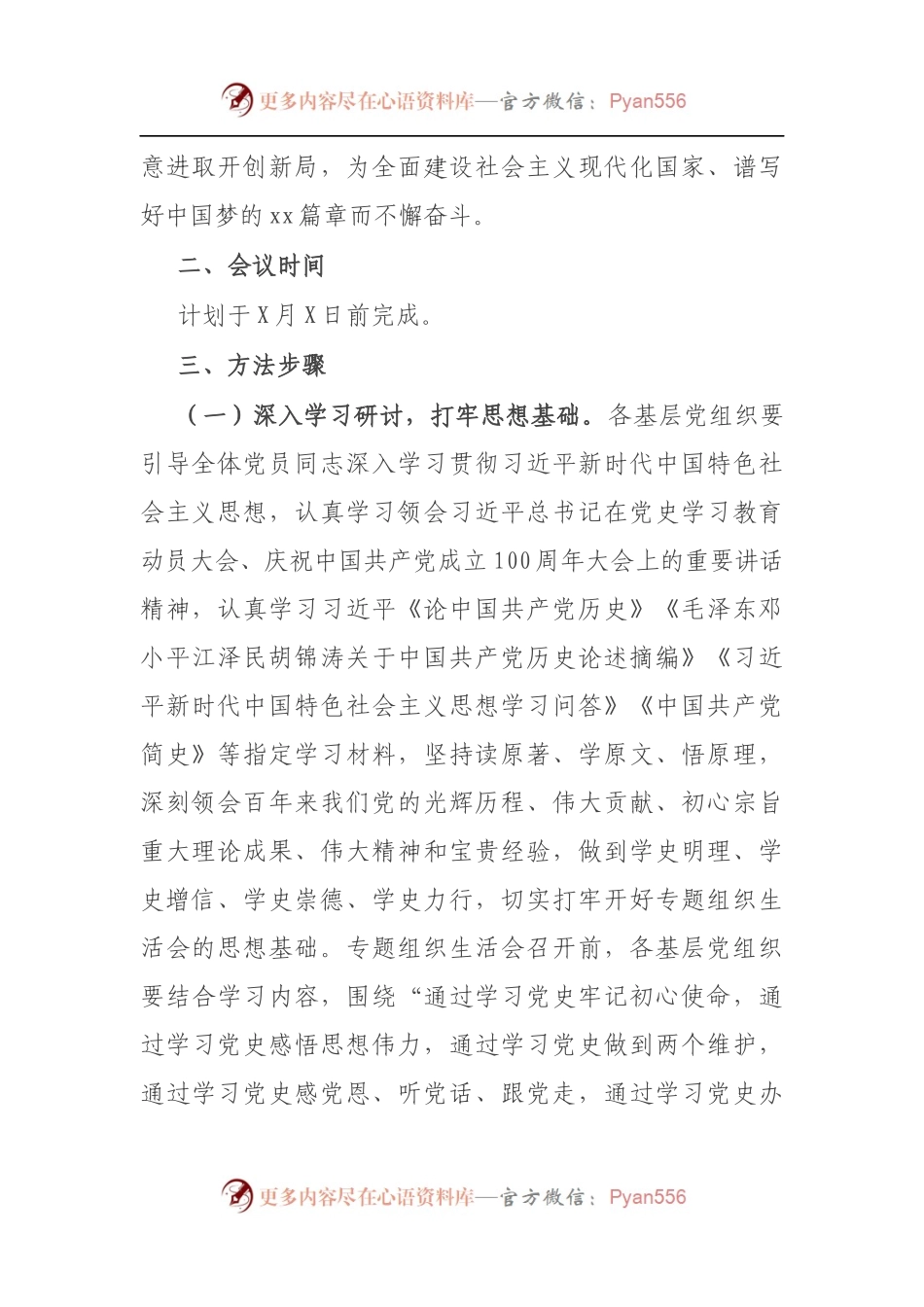 市直机关工委关于召开2021年党史学习教育专题组织生活会的实施方案（5）.docx_第2页