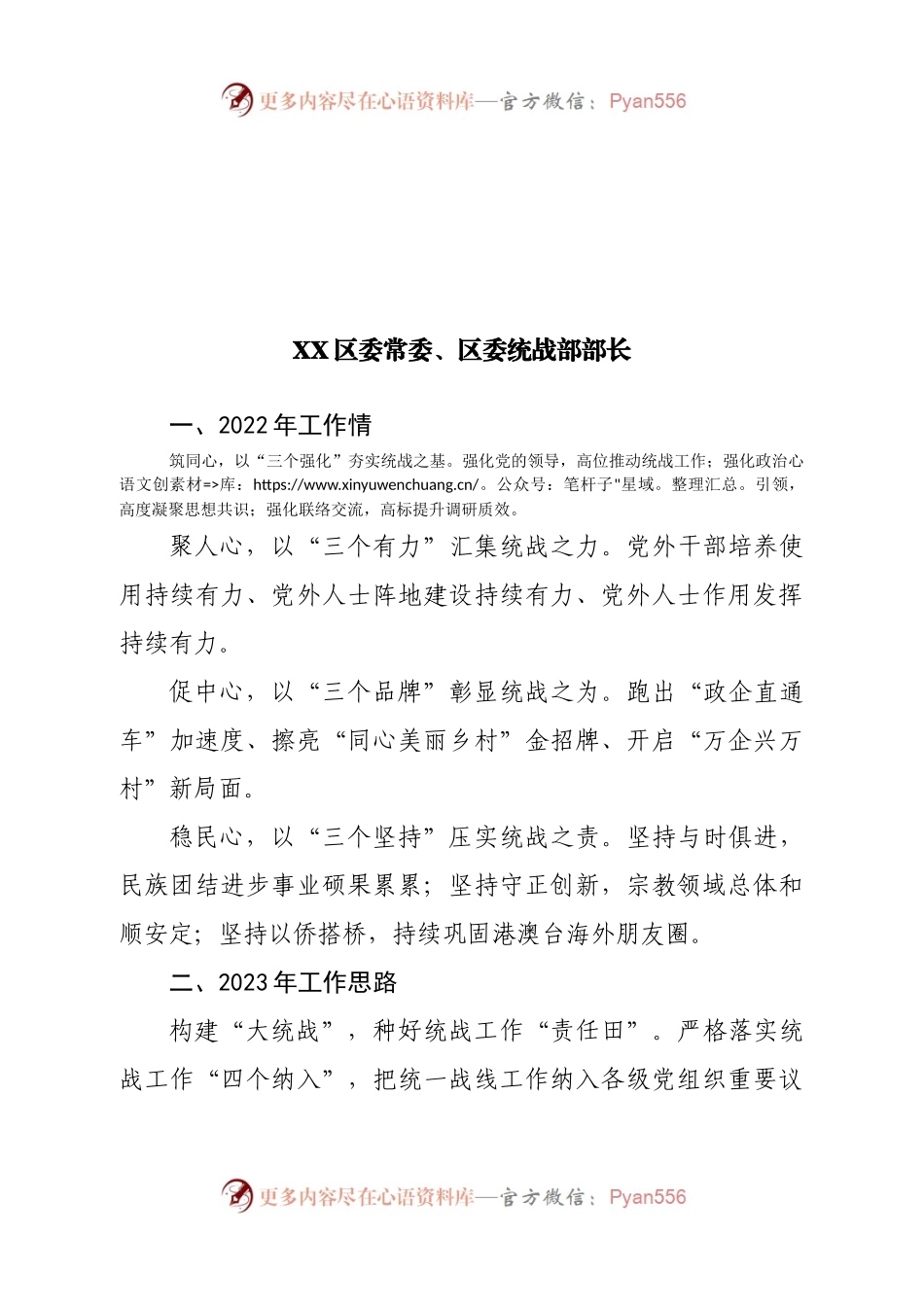 市统战工作务虚会发言材料汇编6篇.docx_第2页