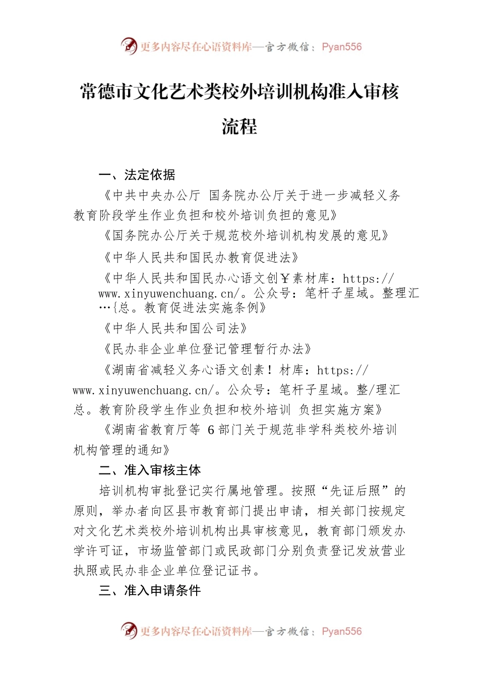 常德市文化艺术类校外培训机构准入审核流程.docx_第1页
