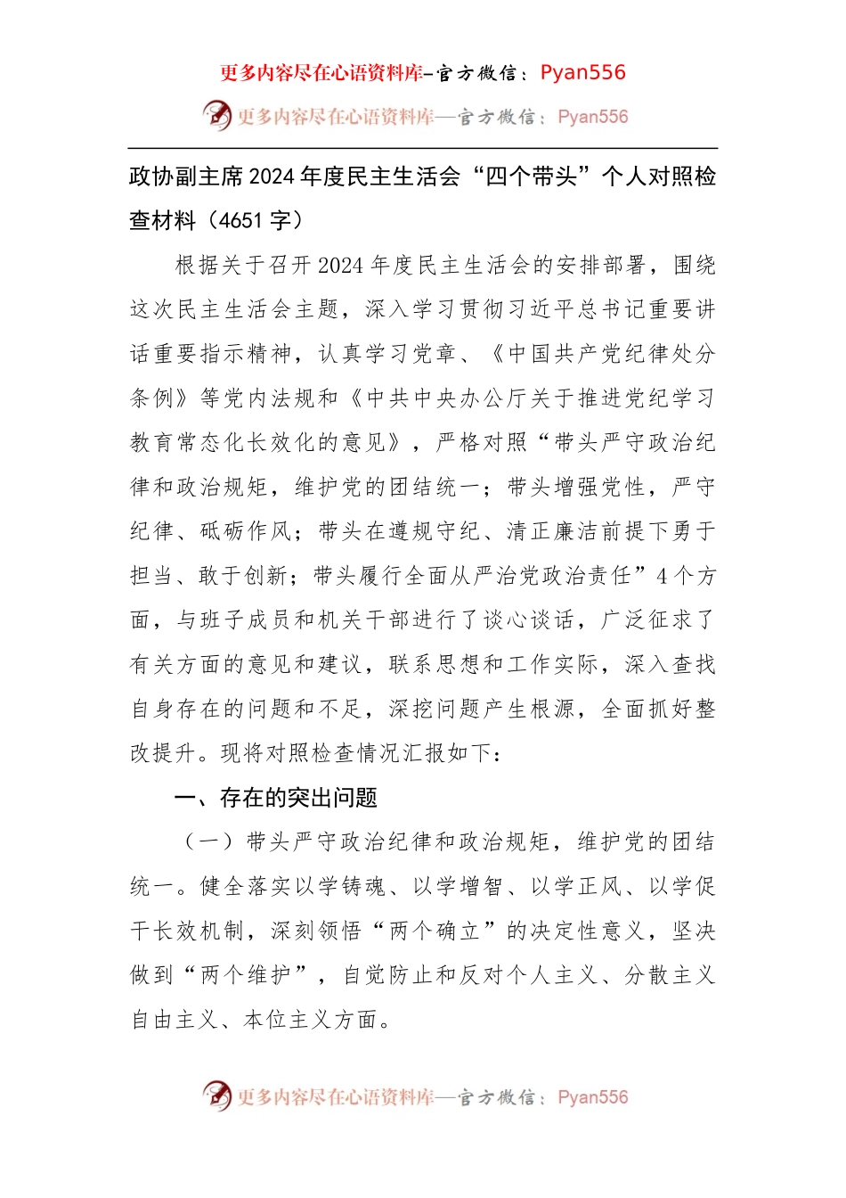政协副主席2024年度民主生活会“四个带头”个人对照检查材料（4651字）.docx_第1页