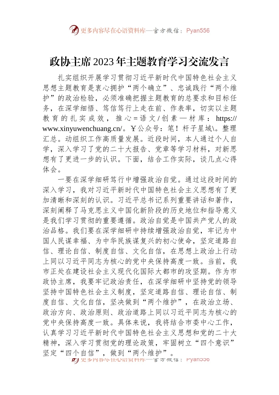 政协主席2023年主题教育学习交流发言.docx_第1页