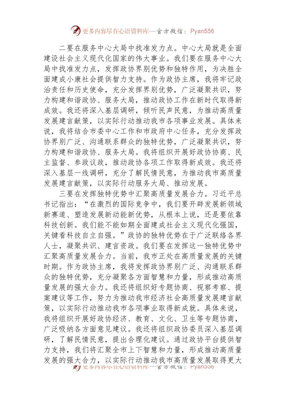 政协主席2023年主题教育学习交流发言.docx_第2页