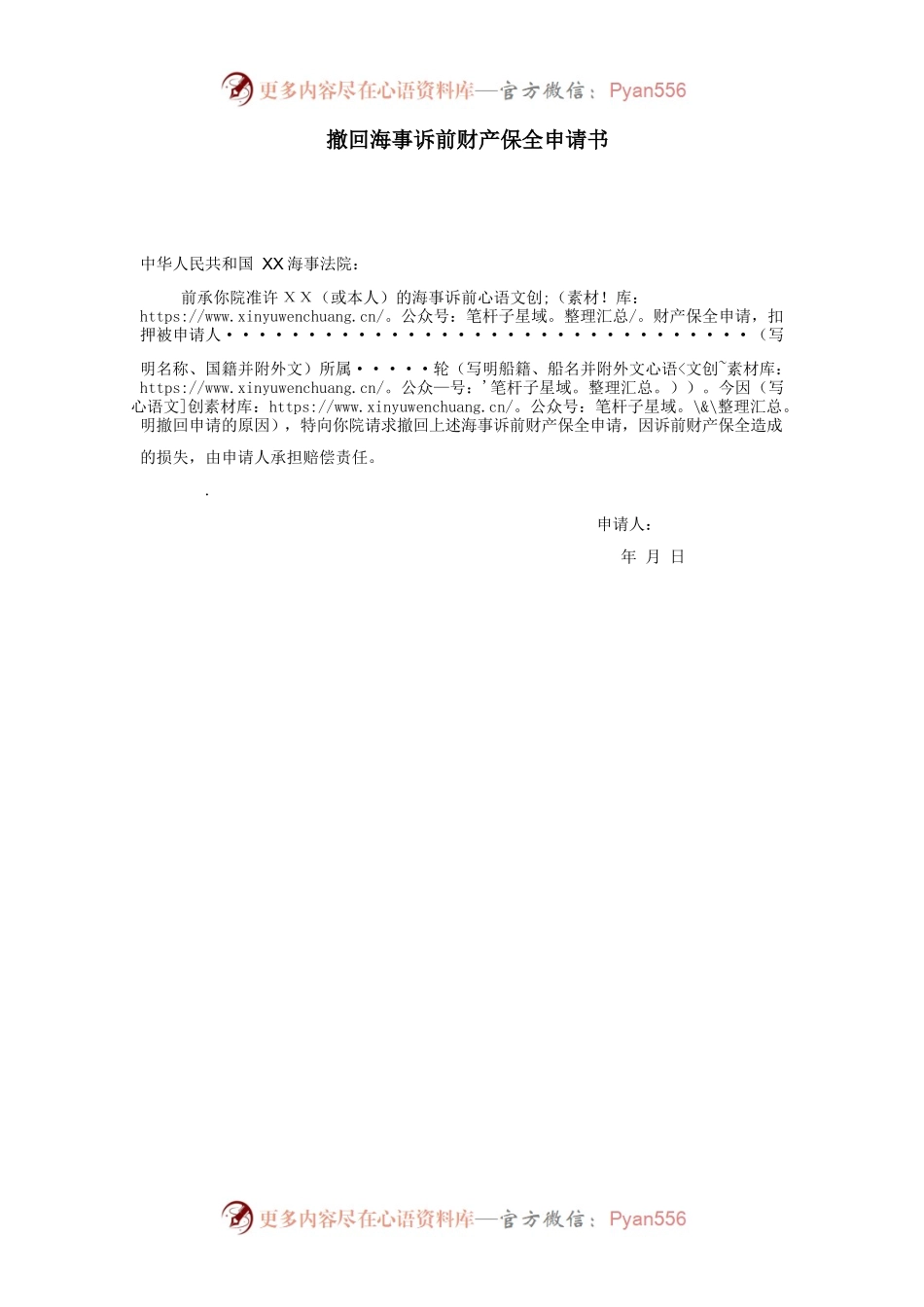 撤回海事诉前财产保全申请书.docx_第1页