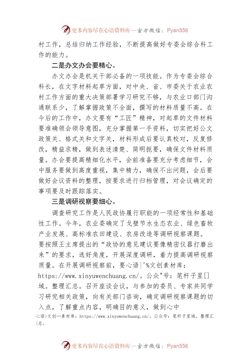 市政协年青干部座谈会市政协农业和农村委员会综合科科长发言摘登（20230221）.docx_第2页