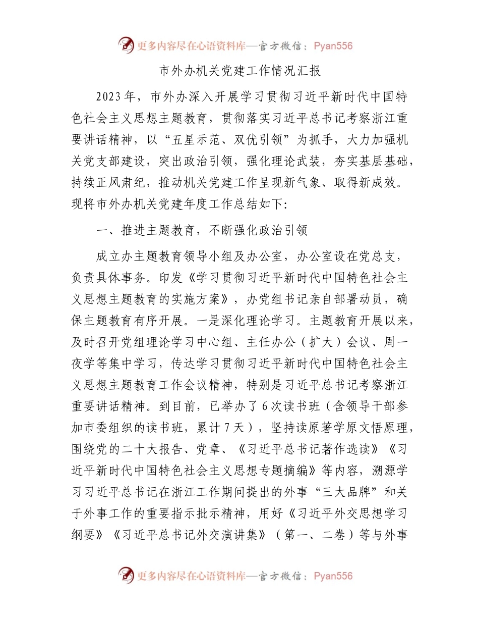 市外办机关党建工作情况汇报.docx_第1页
