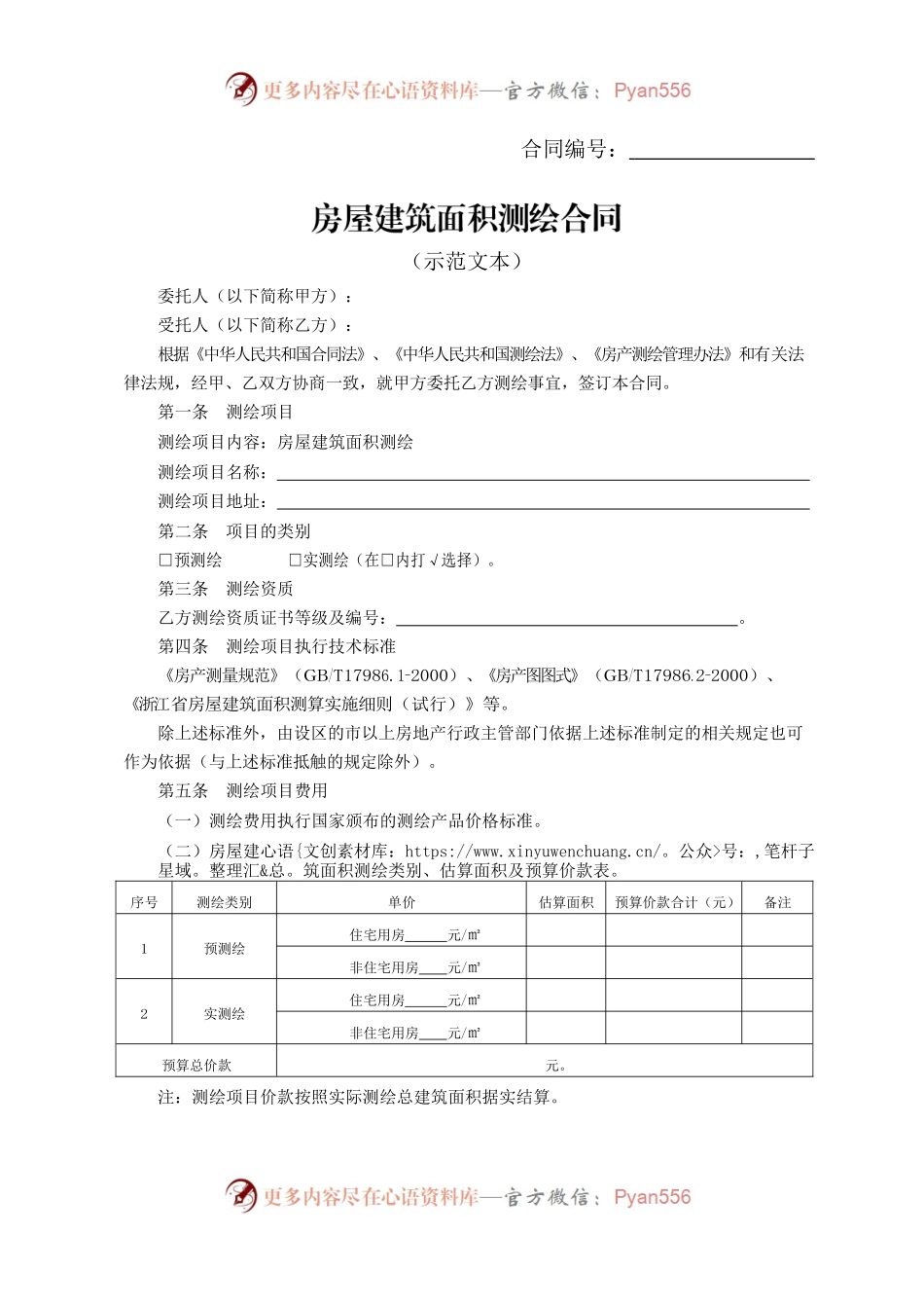房屋建筑面积测绘合同.docx_第1页