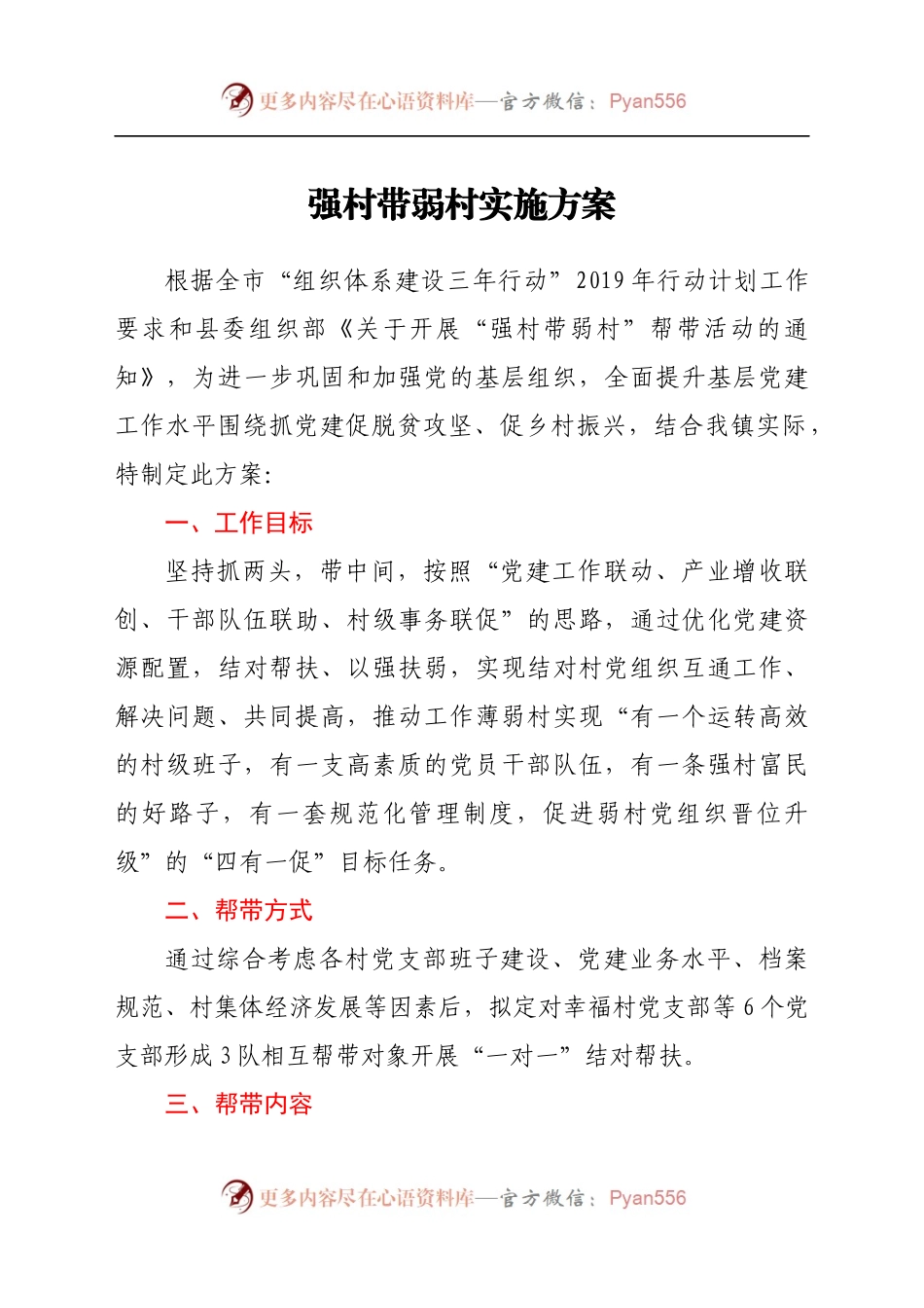 强村带弱村实施方案.docx_第1页