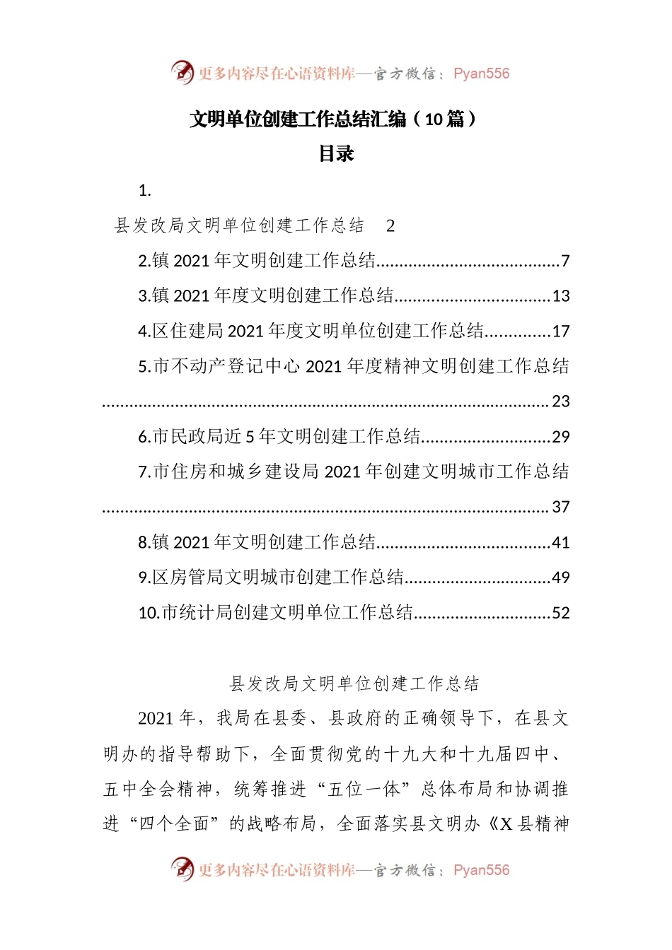 文明单位创建工作总结汇编.docx_第1页
