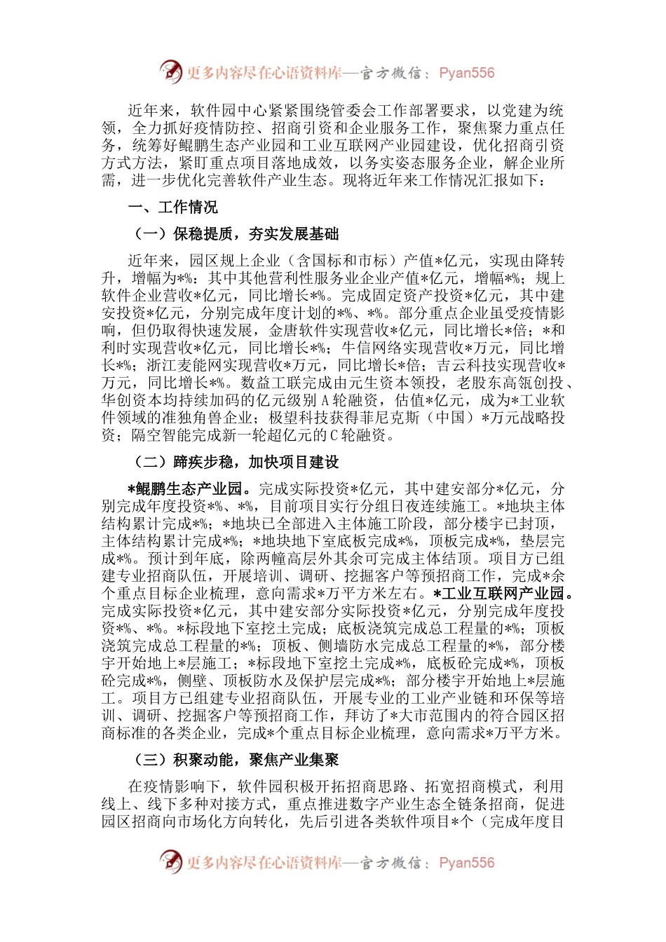 市软件园管理服务中心迎检汇报材料.docx_第1页