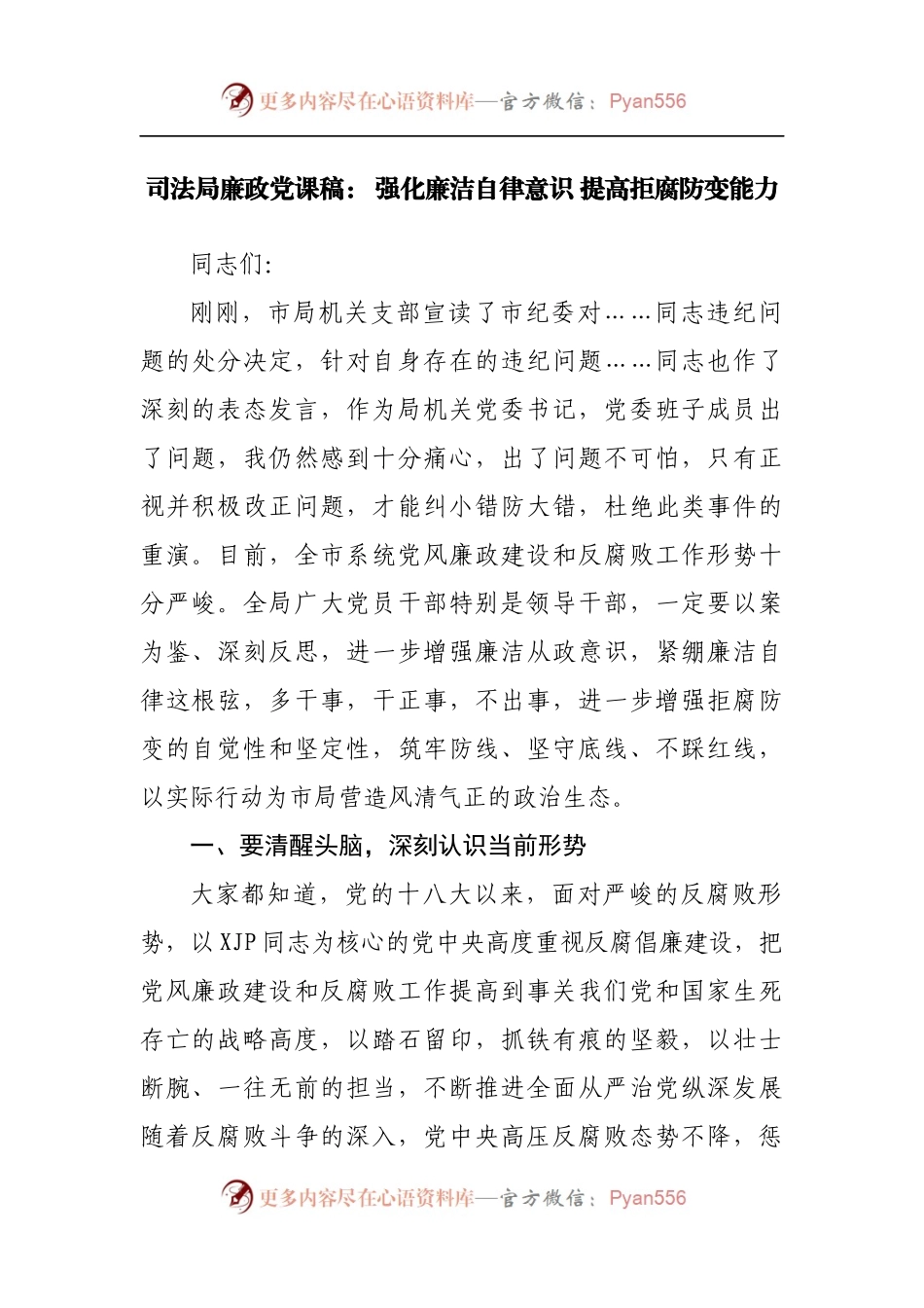 廉政党课稿： 强化廉洁自律意识 提高拒腐防变能力.docx_第1页