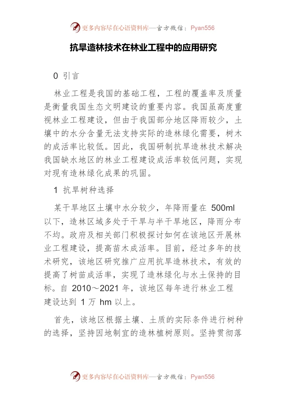 抗旱造林技术在林业工程中的应用研究.docx_第1页