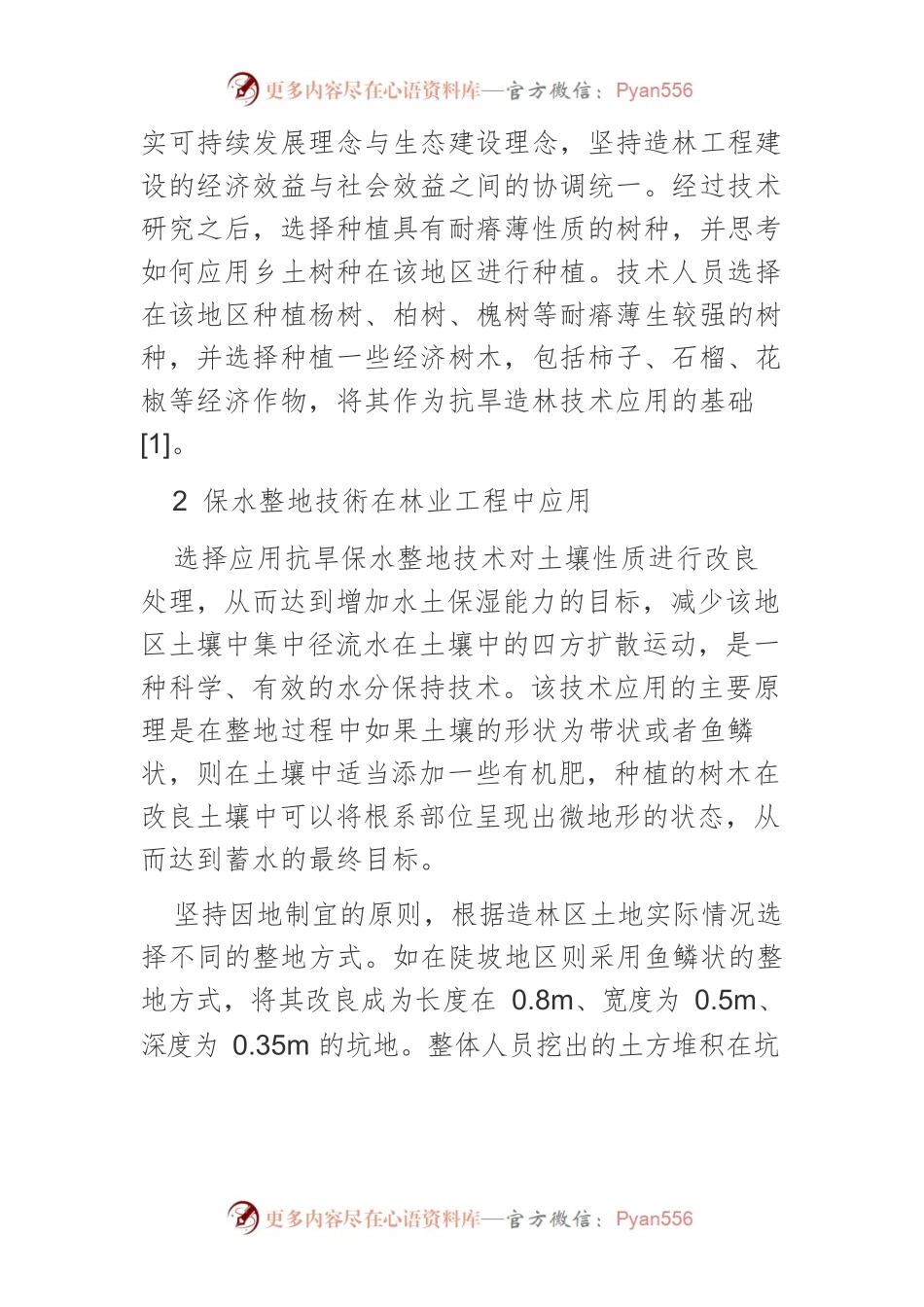 抗旱造林技术在林业工程中的应用研究.docx_第2页