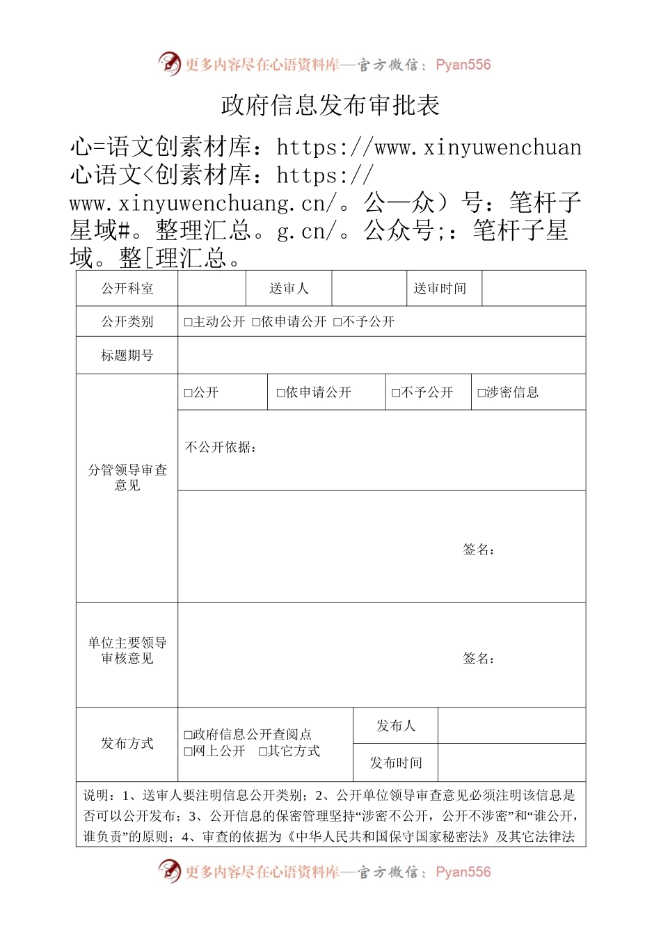 政府信息发布审批表.docx_第1页