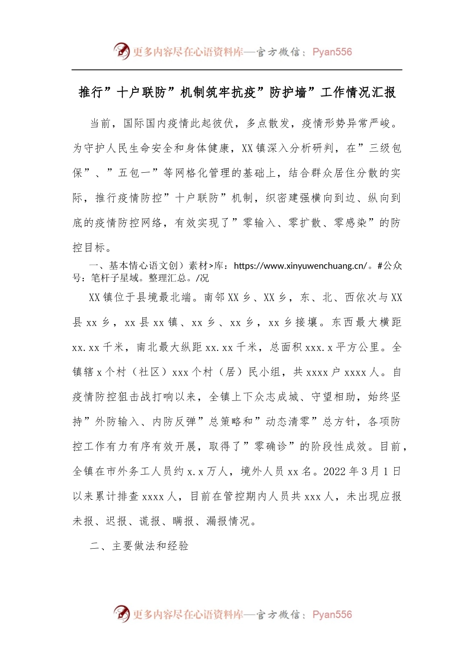 推行”十户联防”机制筑牢抗疫”防护墙”工作情况汇报[2].docx_第1页