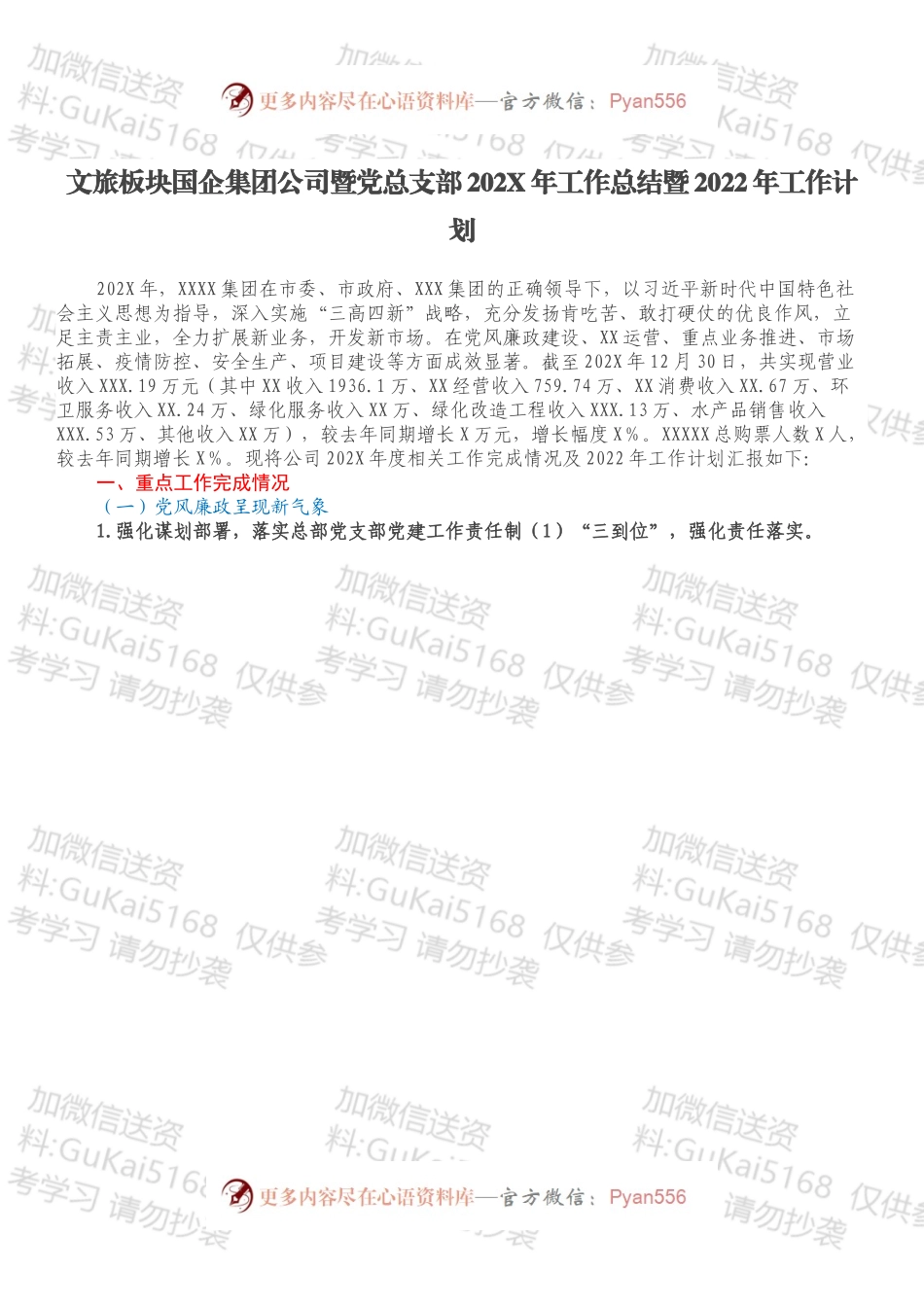 文旅板块国企集团公司暨党总支部202X年工作总结暨2022年工作计划.docx_第1页