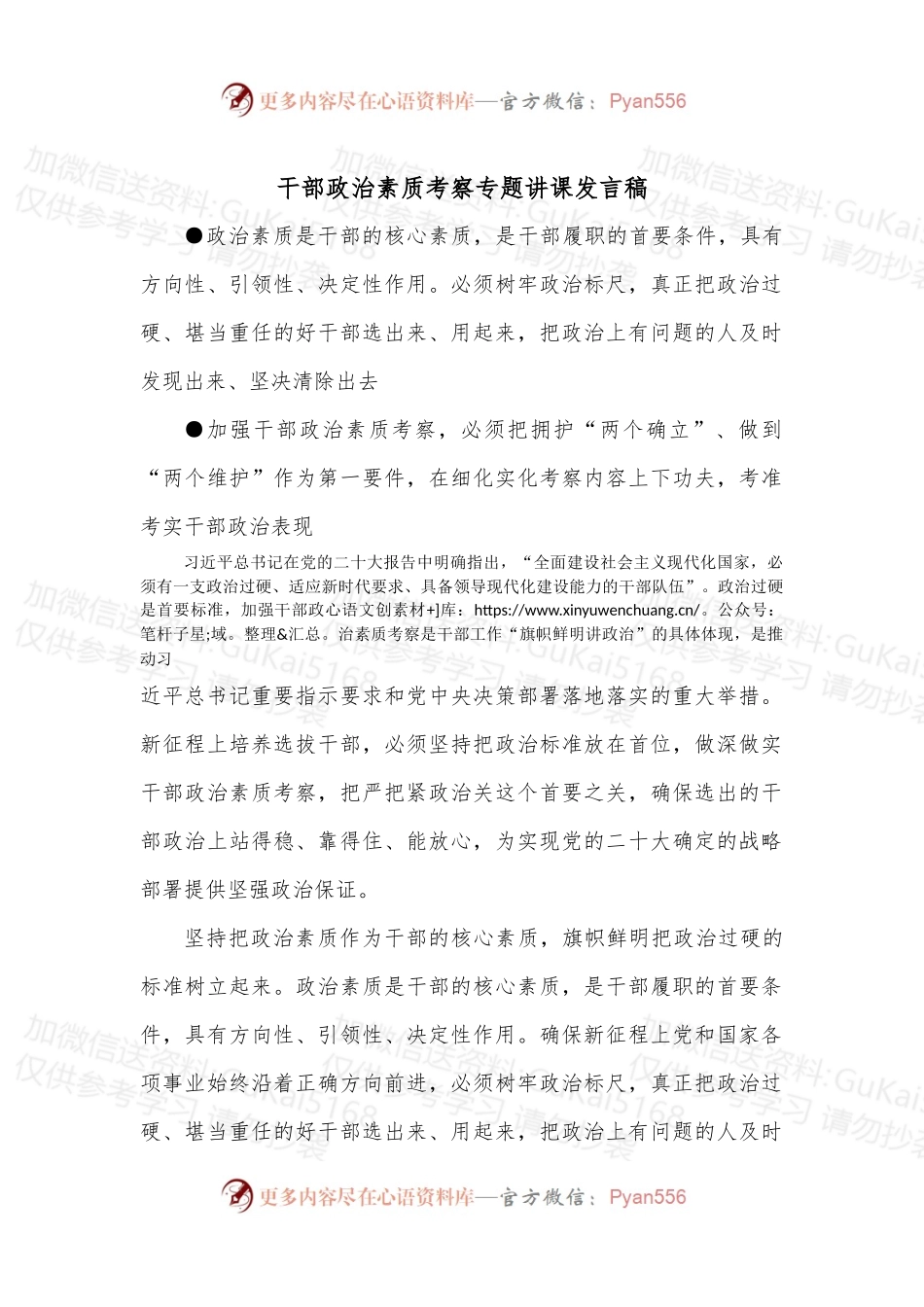 干部政治素质考察专题讲课发言稿.docx_第1页