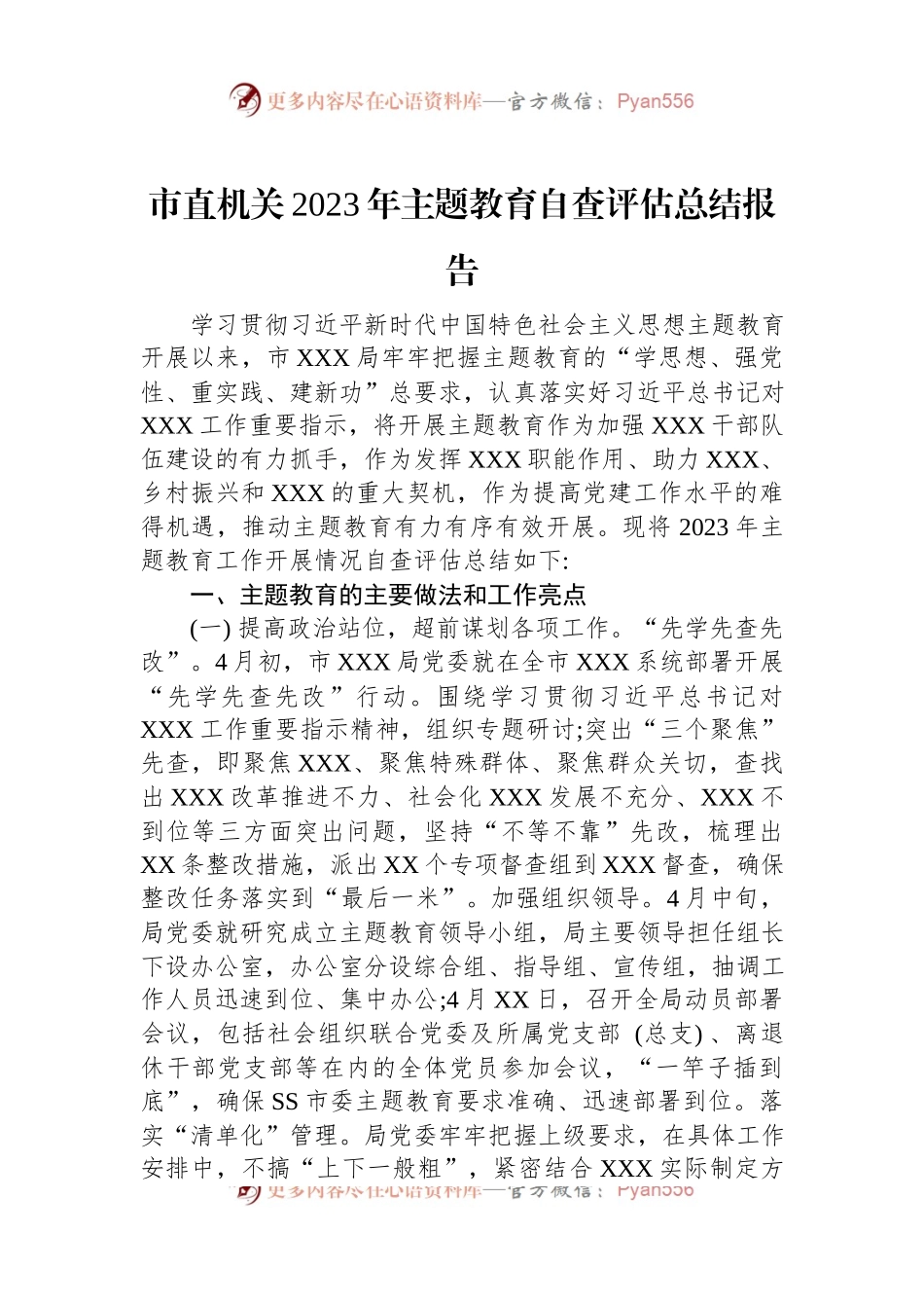 市直机关2023年主题教育自查评估总结报告.docx_第1页