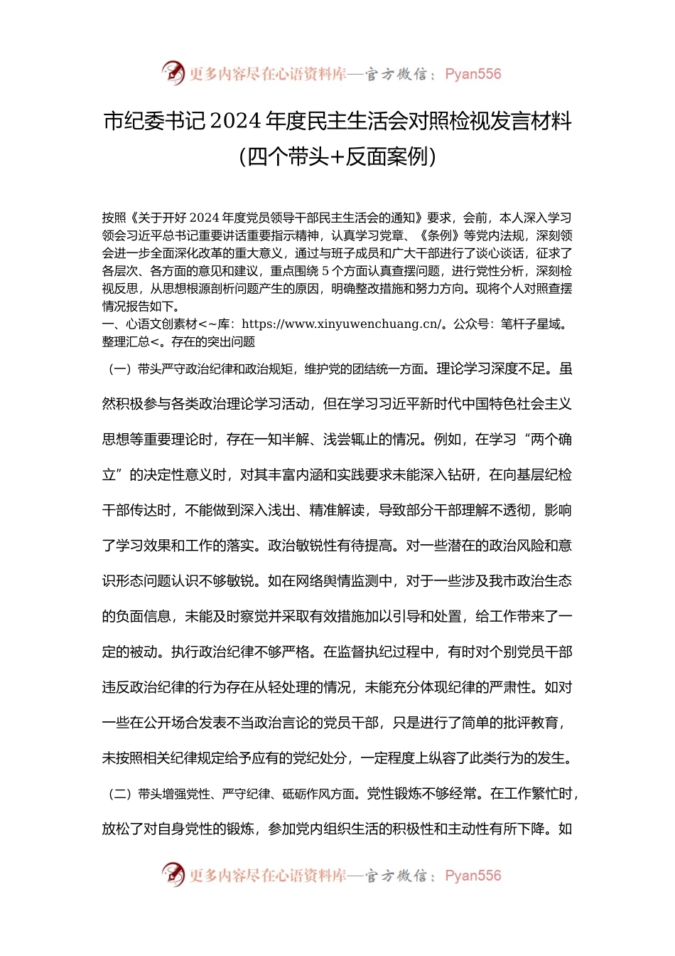 市纪委书记2024年度民主生活会对照检视发言材料（四个带头+反面案例）.docx_第1页