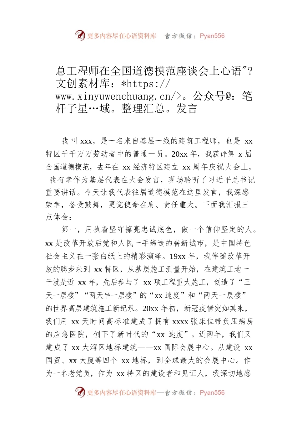 总工程师在全国道德模范座谈会上发言.docx_第1页