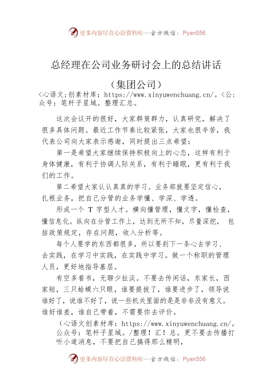 总经理在公司业务研讨会上的总结讲话（集团公司）.docx_第1页