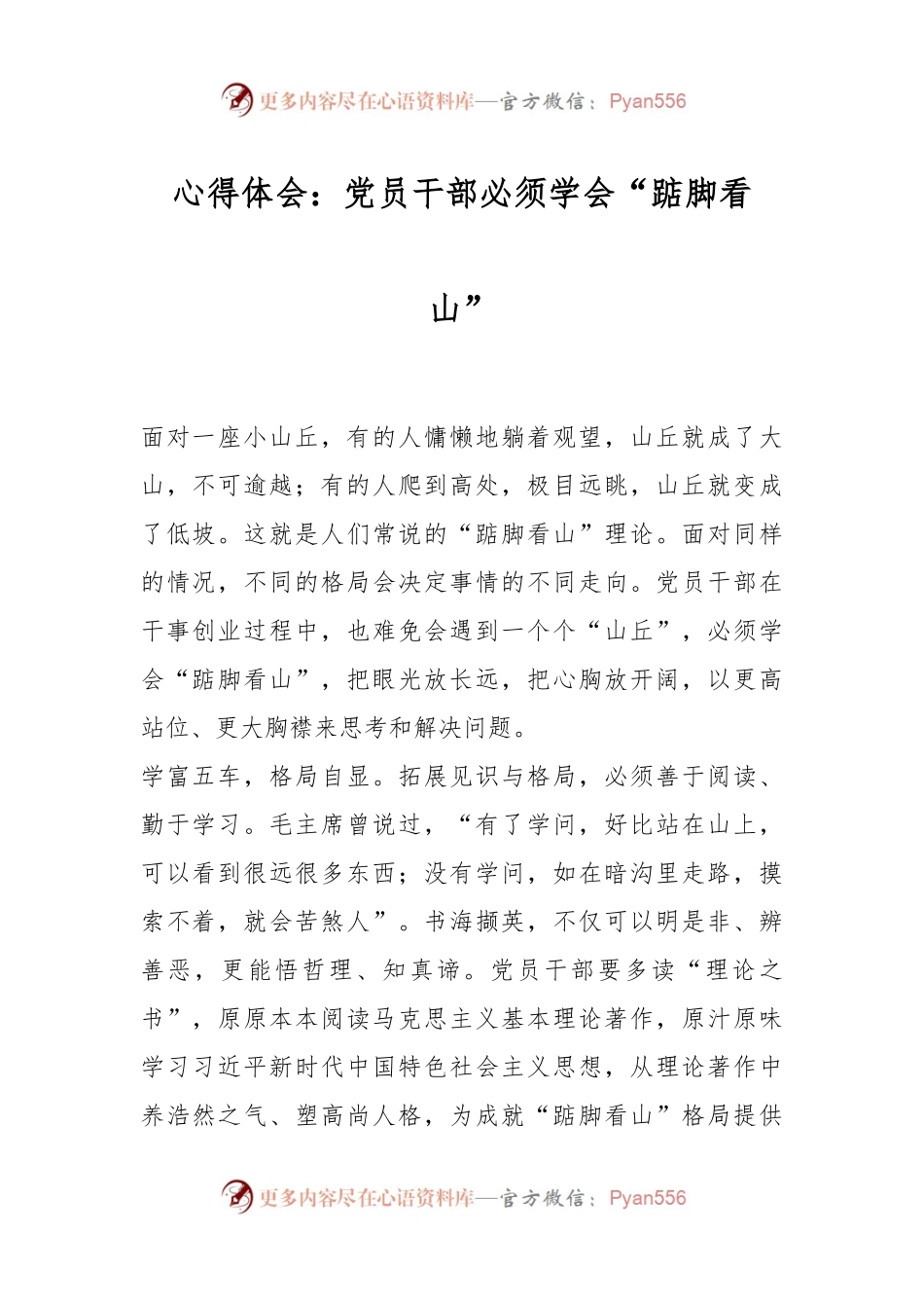 心得体会：党员干部必须学会“踮脚看山”.docx_第1页