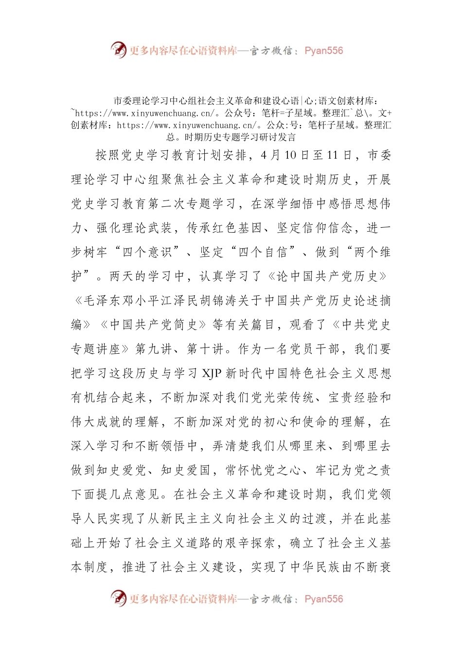 市委理论学习中心组社会主义革命和建设时期历史专题学习研讨发言.docx_第1页