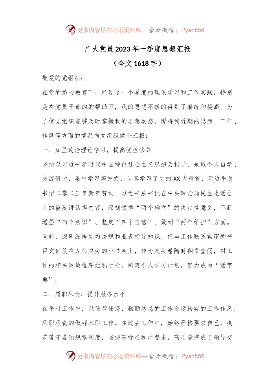 广大党员2023年一季度思想汇报（全文1618字）.docx_第1页