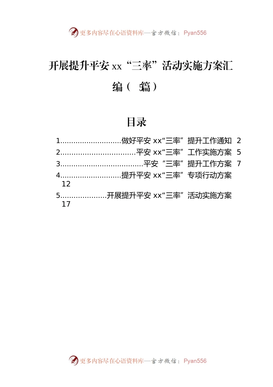开展提升平安xx“三率”活动实施方案汇编（5篇）.docx_第1页