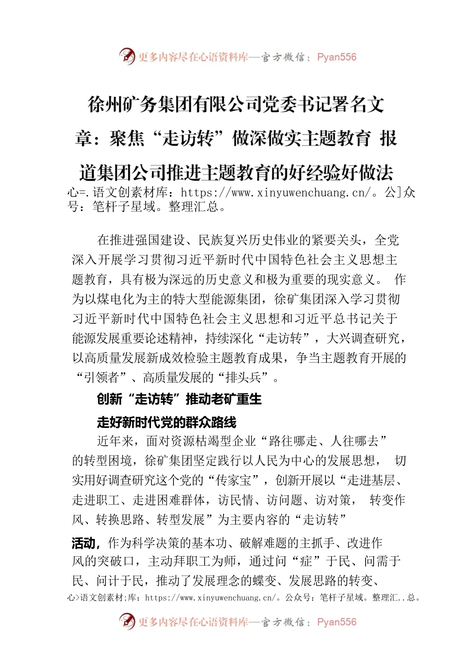 徐州矿务集团有限公司党委书记署名文章：聚焦“走访转”做深做实主题教育 报道集团公司推进主题教育的好经验好做法.docx_第1页