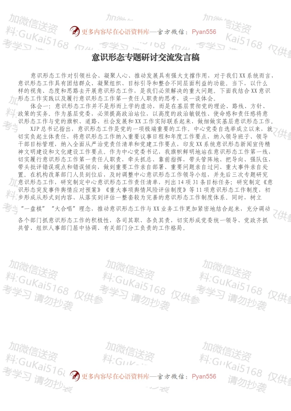 意识形态专题研讨交流发言稿.docx_第1页