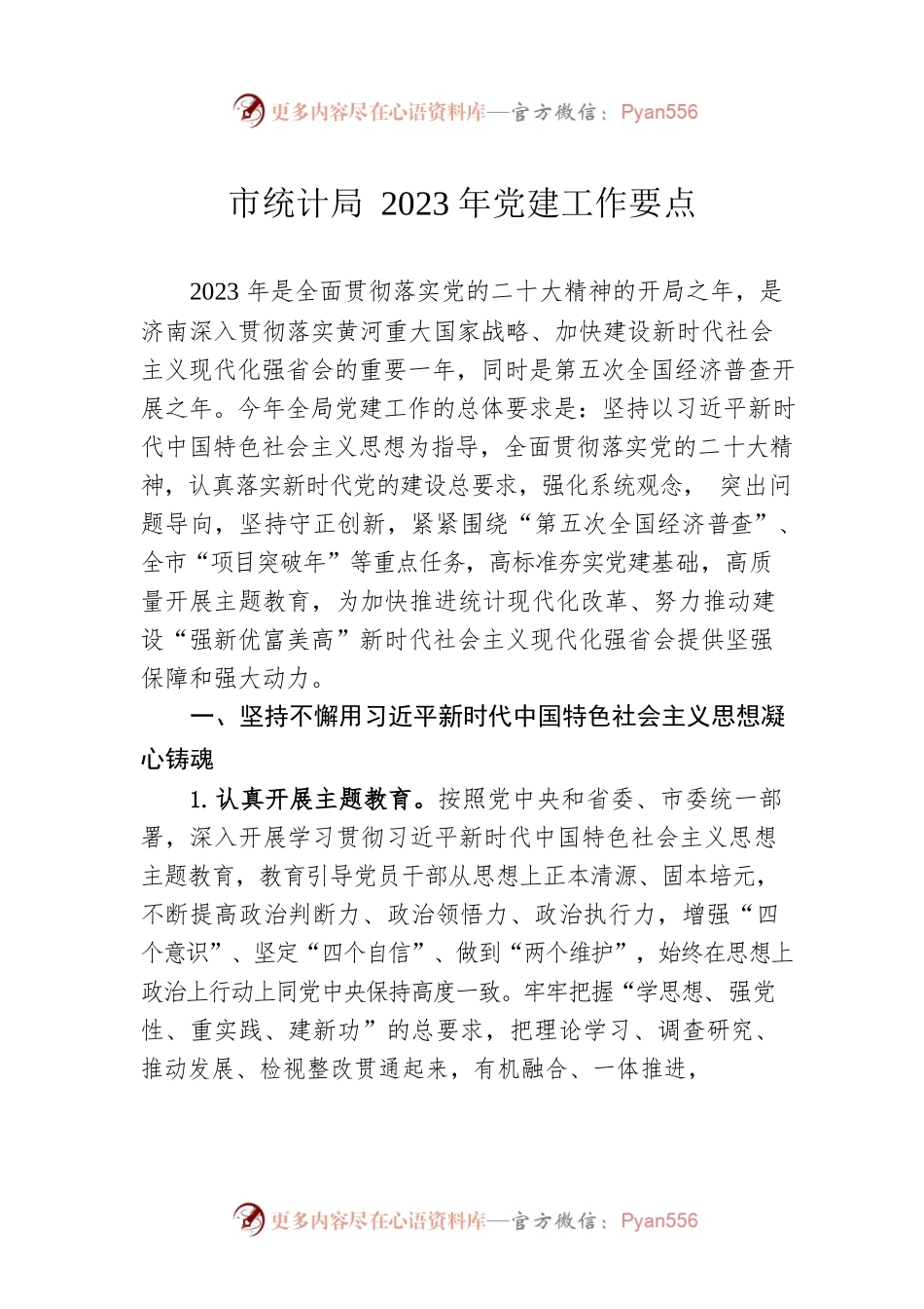 市统计局2023年党建工作要点（20230419）.docx_第1页