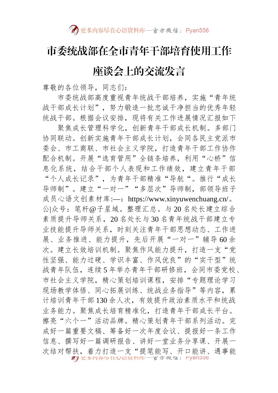 市委统战部在全市青年干部培育使用工作座谈会上的交流发言.docx_第1页