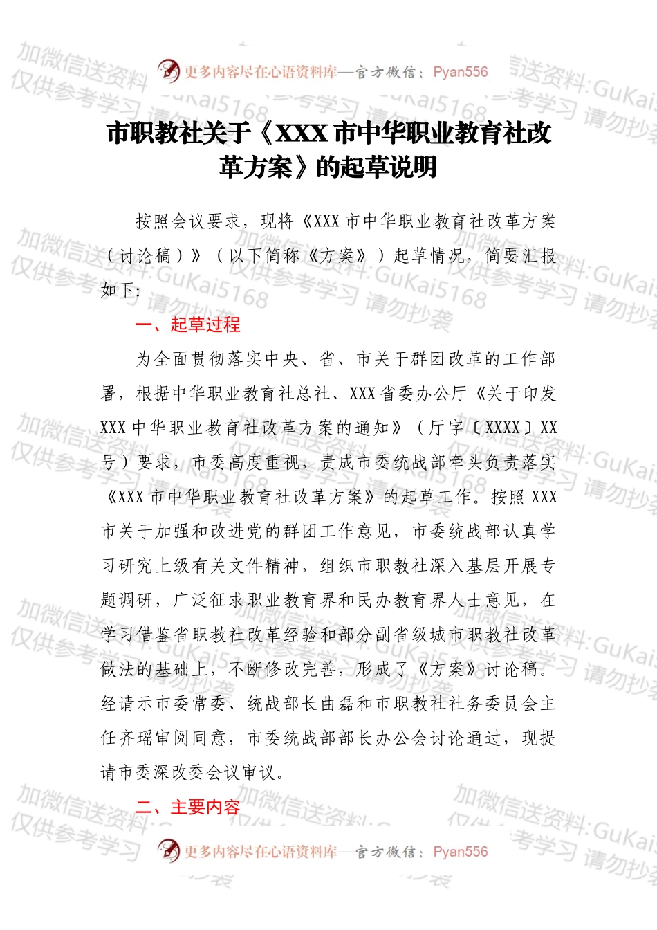 市职教社关于《XXX市中华职业教育社改革方案》的起草说明.docx_第1页