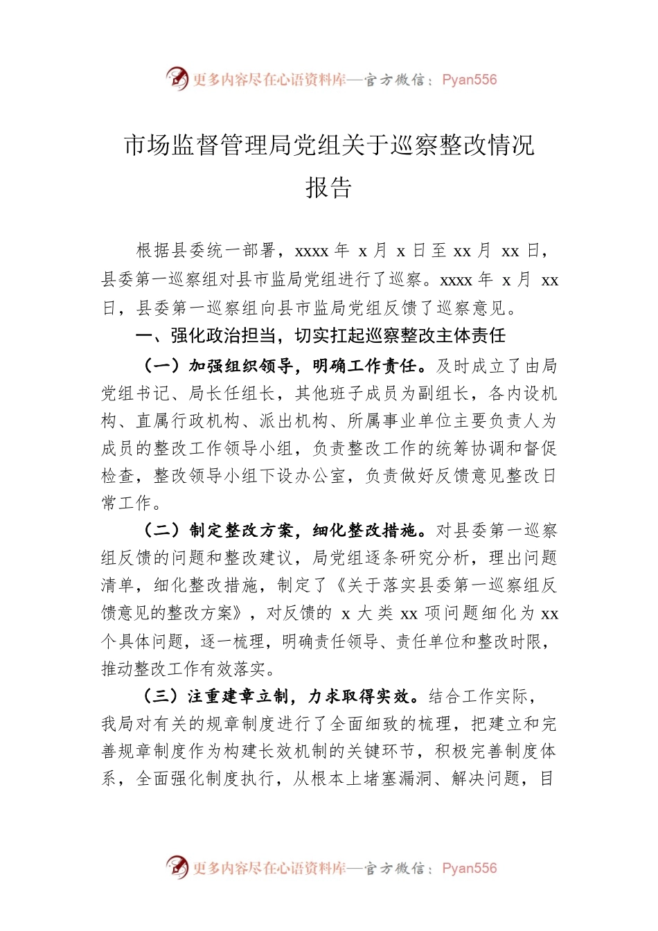 市场监督管理局党组关于巡察整改情况报告.docx_第1页