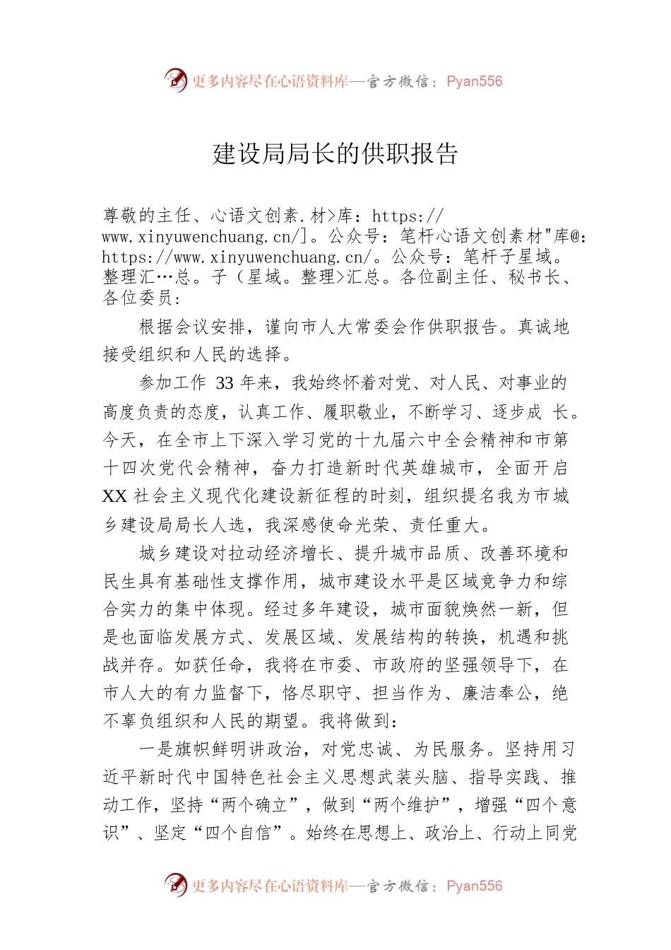 建设局局长的供职报告.docx_第1页