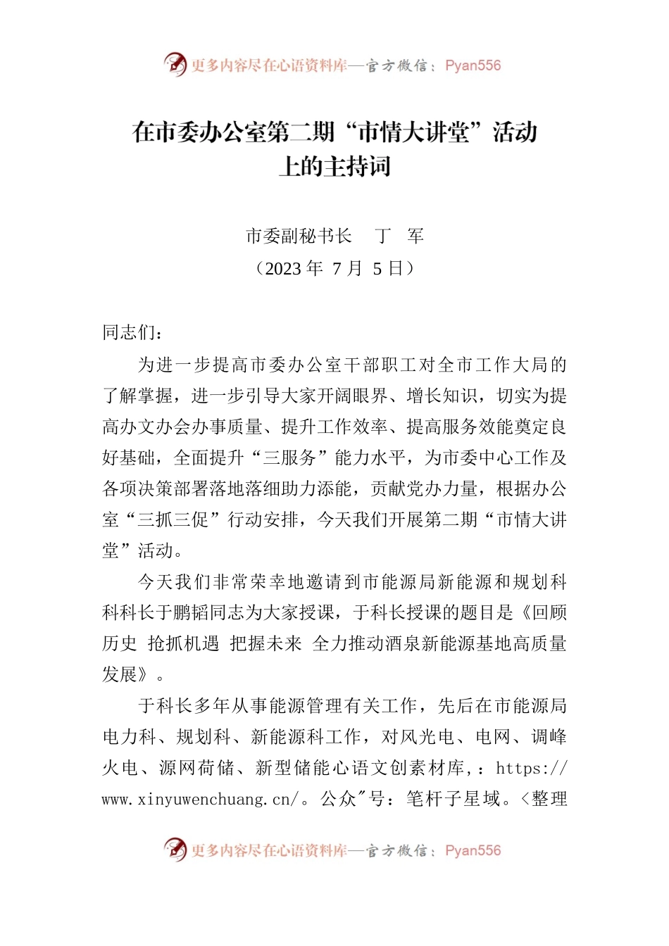 市情大讲堂主持词20230705.docx_第1页