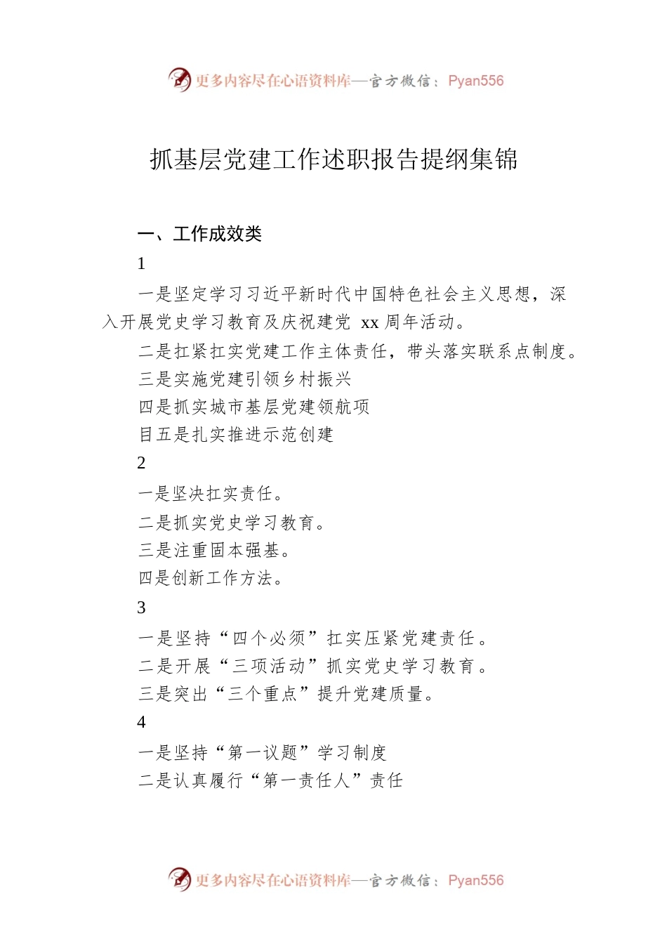 抓基层党建工作述职报告提纲集锦（77页）.docx_第1页
