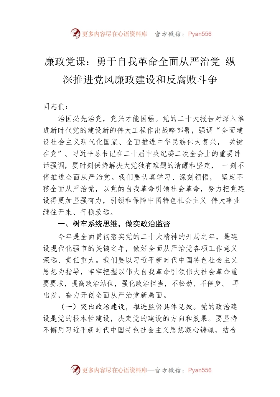 廉政党课：勇于自我革命全面从严治党 纵深推进党风廉政建设和反腐败斗争.docx_第1页