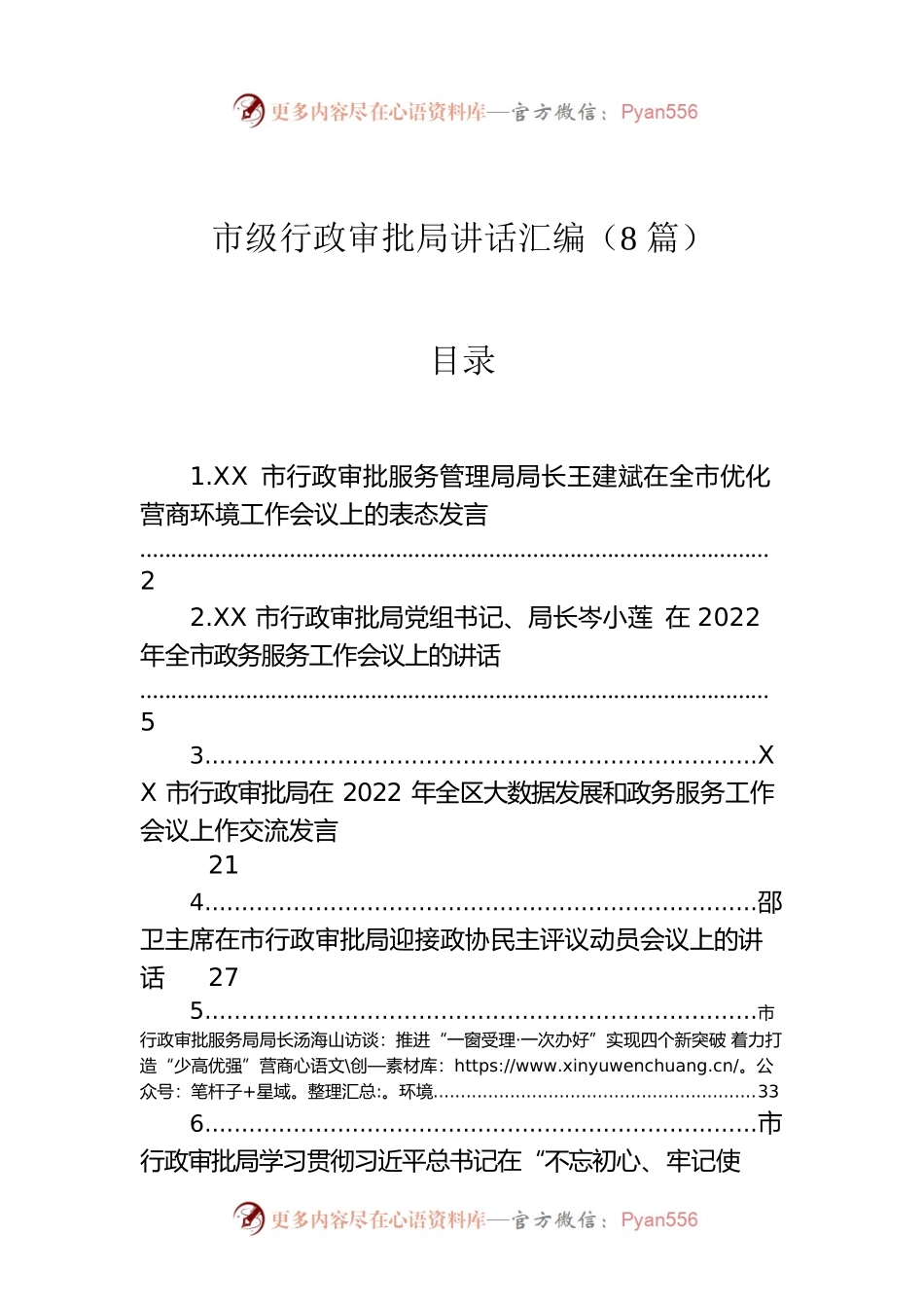 市级行政审批局讲话汇编（8篇）.docx_第1页