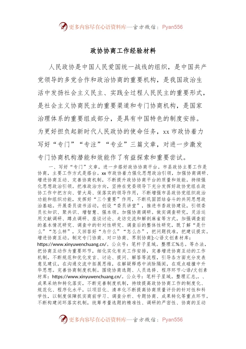 政协协商工作经验材料.docx_第1页