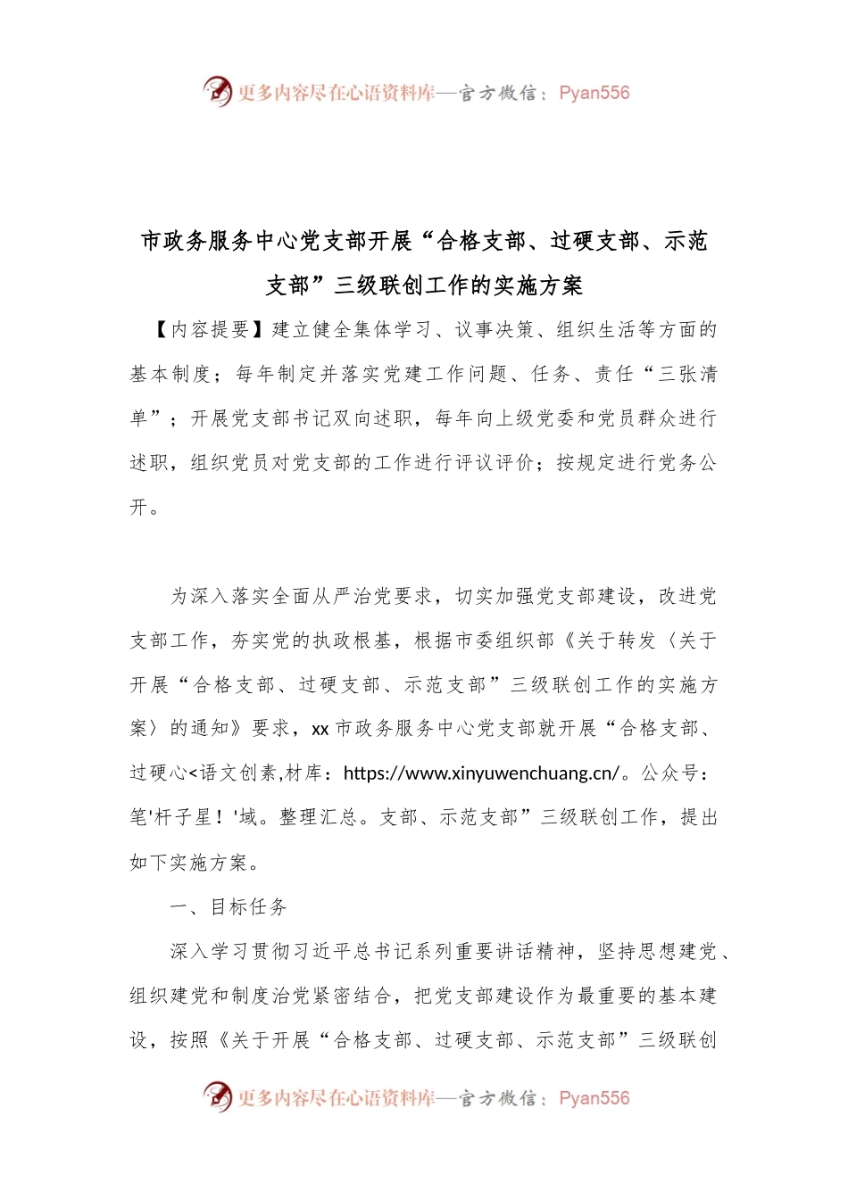 市政务服务中心党支部开展“合格支部、过硬支部、示范支部”三级联创工作的实施方案.docx_第1页
