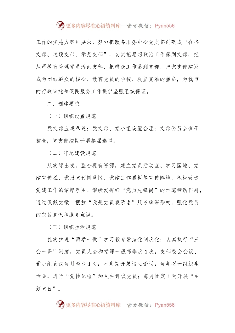市政务服务中心党支部开展“合格支部、过硬支部、示范支部”三级联创工作的实施方案.docx_第2页